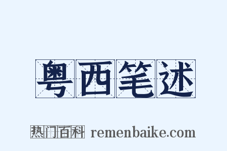 粤西笔述是什么意思的图片